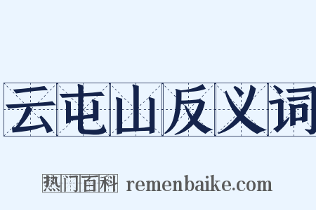 云屯山反义词是什么意思的图片